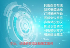 监控安装维修 综合布线 门禁系统 投影仪安装 无线网络搭建及 监控安装维修 综合布线 门禁系统 投影仪安装 无线网络搭建及